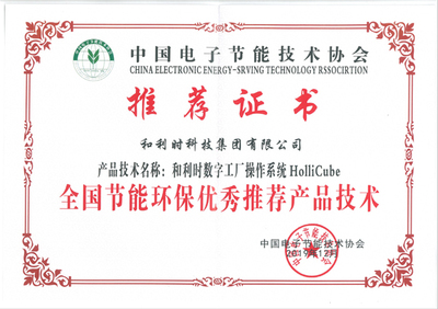 和利時(shí)HolliCube榮獲2019年全國(guó)節(jié)能環(huán)保技術(shù)推廣